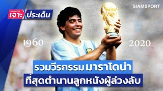 รวมวีรกรรมเด็ดมาราโดน่า! ที่สุดตำนานลูกหนังผู้ล่วงลับ | Siamsport เจาะประเด็น