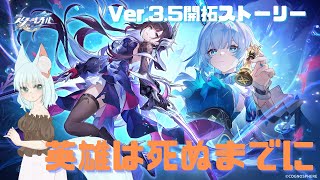 【#崩壊スターレイル】Ver.3.5開拓ストーリー「英雄は死ぬまでに」【崩壊:スターレイル/スタレ/スターレイル/Vtuber/明日賀ある】