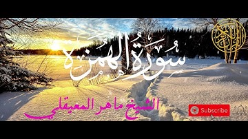 سورة الهمزة | القارئ ماهر المعيقلي | ارح قلبك بهدوء