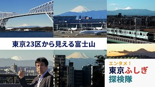 都内から見える富士山の名所（東京ふしぎ探検隊⑫）