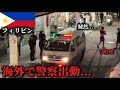 【警察出動】フィリピン・ボホール島でガチ事件発生…