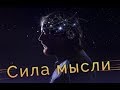 Сила мысли. Ключи к твоему будущему