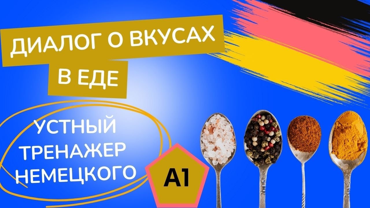 А1 Диалог на немецком о ЕДЕ ?? - тренажёр немецкого - YouTube