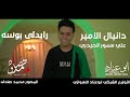 رایدلی بوسه الفنان دانیال الامیر کلمات الشاعر الباشا علی سمور الحیدری فیدیو کلیپ حصری لعام 2024 