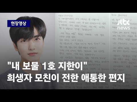   현장영상 故 이지한 모친의 편지 너의 관 에스코트하던 경찰 이태원서 해줬다면 JTBC News