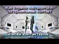 Как настроиться и распознать правильный контакт? ЗАПИСКИ КОНТАКТЁРА - Александр, часть 1