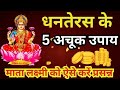 धनतेरस 2023। धनतेरस के उपाय . Astro Anju 