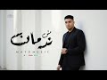 مش ندمان مايو ميوزك     أغنية جديدة 2026