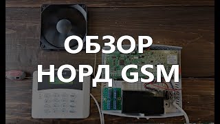 Норд GSM. Обзор контрольной панели