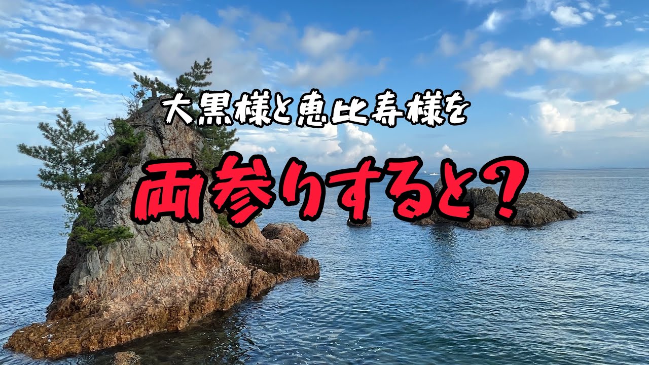 【神社仏閣】出雲大社と美保神社を両参りする！