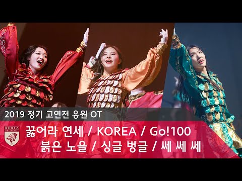 [2019 고연전 응원OT #2] 꿇어라 연세 / <strong>KOREA</strong> / Go!<strong>100</strong> / 붉은 노을 / 싱글벙글 / 쎄쎄쎄 - 고려대 응원가 I 판쓸이 응원