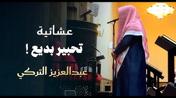 تلاوة مميزة بأداء الشهير ومؤثرة من سورة الشعراء للشيخ عبدالعزيز التركي 1446 هـ