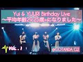 RiKKYY 2021.06.20 ワンマンライ ブ『 Yui &amp; YUURI Birthday Live 〜平均年齢29.25歳+になりました〜』vol.1