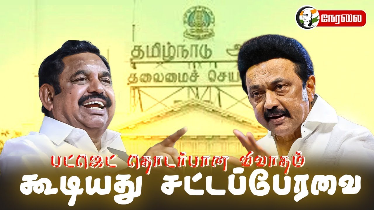 🔴 LIVE : தமிழ்நாடு பட்ஜெட் கூட்டத்தொடர் 2025 - 2026 | TN Budget Session | Stalin | EPS | DMK | ADMK