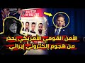 الأمن القومي الأمريكي يحذر شركات على الأراضي الأمريكية من هجمات محتملة لقراصنة إيرانيين