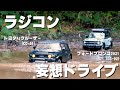 【TAMIYA】フォードブロンコ2021(USA)とトヨタFJクルーザー(JAPAN)両方買ったので森林妄想ドライブしてみた