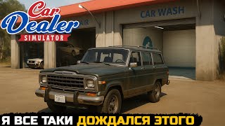 Я ВСЕ ЖЕ ДОЖДАЛСЯ ЭТОГО - Car Dealer Simulator №6