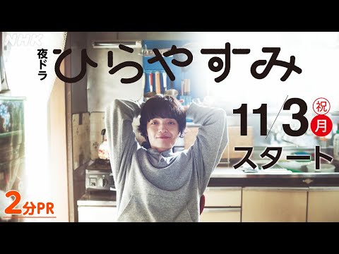 【ひらやすみ】岡山天音主演・真造圭伍原作!平屋暮らし日常ドラマ 2分PR | 夜ドラ | NHK
