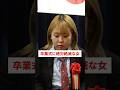 卒業式に絶対絶命な女#shorts