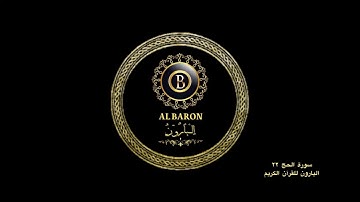 🕋 سورة الحج القارئ الشيخ رعد الكردي ٢٢ البارون للقرآن الكريم