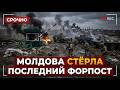 Историческое унижение... Молдова только что уничтожила последний европейский оплот Путина.