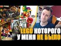 LEGO О КОТОРОМ Я МЕЧТАЛ В ДЕТСТВЕ