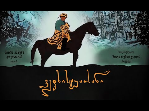 ვეფხისტყაოსანი. ფილმი ქართულად. სრული ვერსია