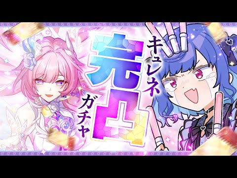 【 崩壊：スターレイル 】キ ュ レ ネ 全 力 完 凸 配 信 会 場【 にじさんじ / 西園チグサ 】