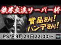 【TEKKEN7】鉄拳交流サーバー杯【プレステ版】