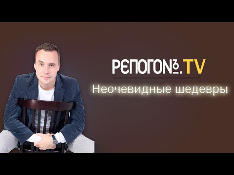 Видео: РЭПОГОН TV - 01 - Неочевидные шедевры
