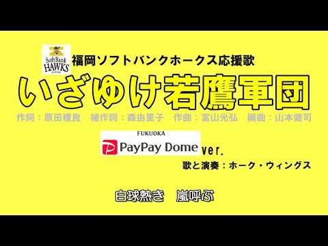 いざゆけ若鷹軍団(PayPayドームver)