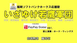 いざゆけ若鷹軍団(PayPayドームver)