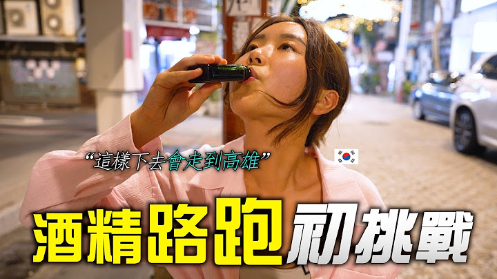 高粱酒中毒的韓國女生 如果挑戰台灣的酒精路跑可以喝到這樣