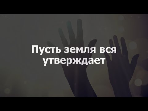 Пусть Земля Вся