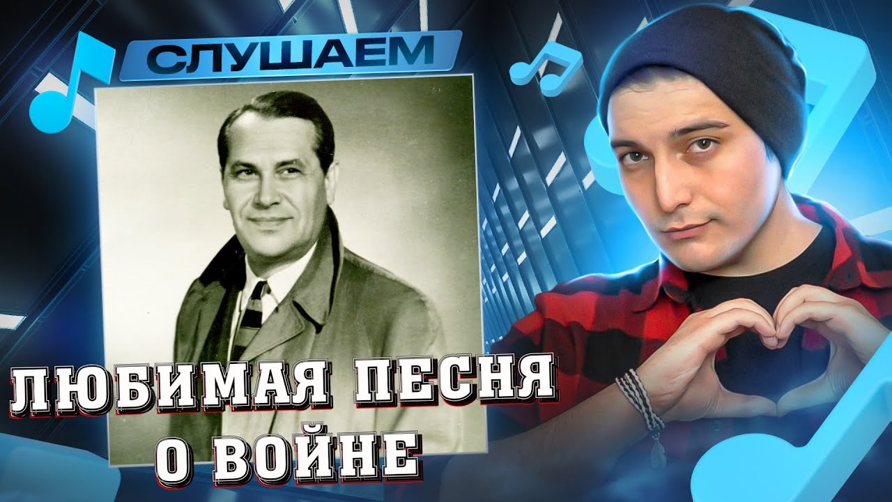 Марк Бернес - Журавли I РЕАКЦИЯ - YouTube