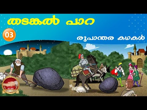 തടങ്കൽ പാറ | രൂപാന്തര കഥകൾ | Short story Thadankal Para | Holy Bible