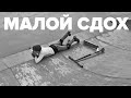 Малой СДОХ! BMX трюки в парке на Губернском