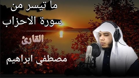 ما تيسر من سورة الأحزاب ]القارئ مصطفي ابراهيم