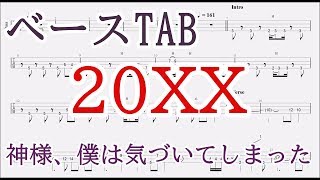 20XX【ベースTAB譜】神様、僕は気づいてしまった/20XX bass tab Kami-sama, I have noticed