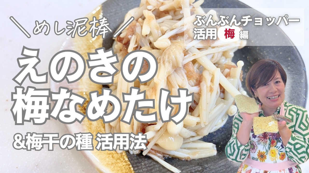 めし泥棒！作っておいたら大活躍の「えのきの梅なめたけ」