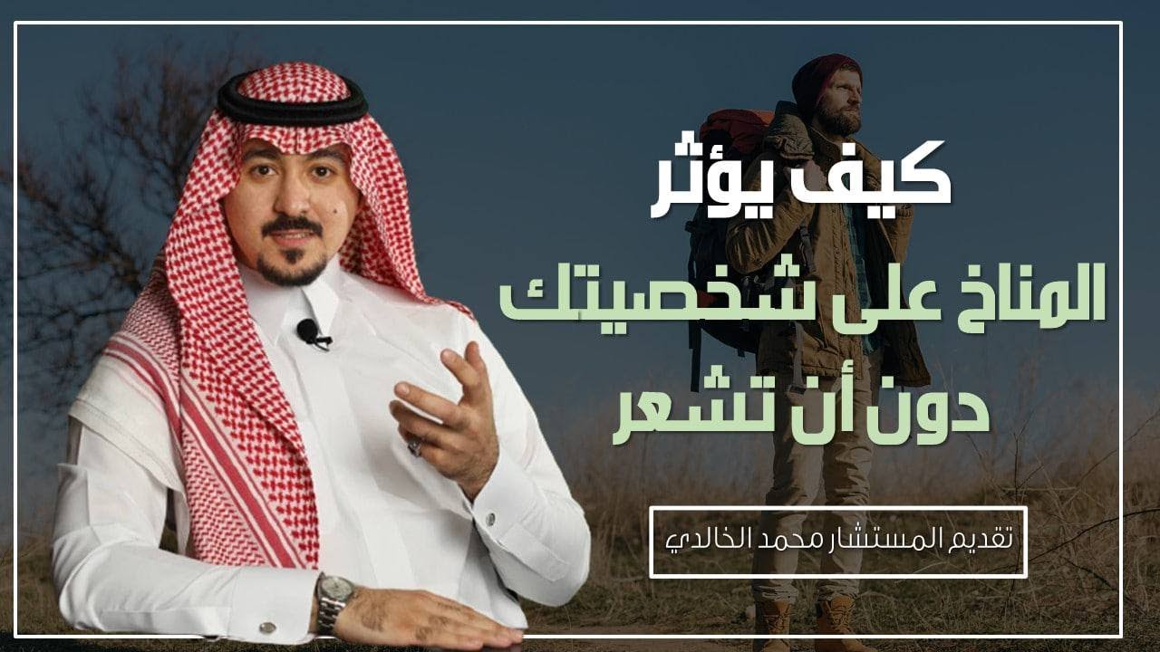 حقائق حول تأثير المناخ على الشخصية !! المستشار محمد الخالدي