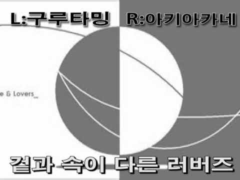 (좌우음향)구루타밍과 아키아카네의 '겉과 속이 다른 러버즈를 섞어보았다!!!