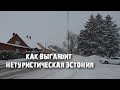 Кохила: как на самом деле выглядит Эстония // Обычный посёлок