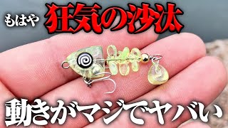魚も慌てて飛びつく異質な泳ぎ。好奇心で買った異形ルアーの集魚力に驚いた