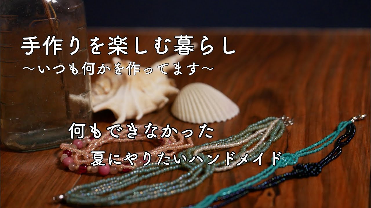 夏の一コマ＊丸小ビーズの大量消費を考える - YouTube
