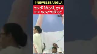 ভোটে জিতেই প্রথম যাবেন Sandeshkhali তে, বড় ঘোষণা Mamata র । #shorts