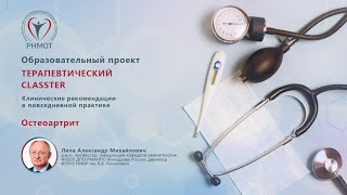 Терапевтический CLASSTER. Остеоартрит. Лила А.М.