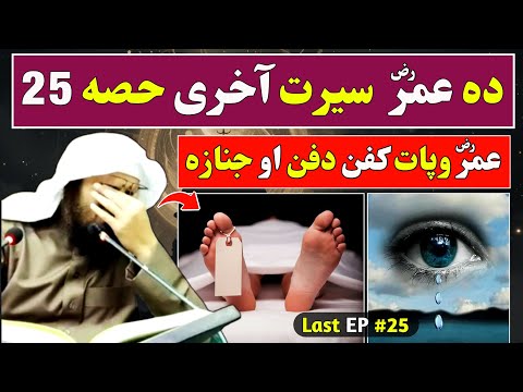 Seerat Umar Farooq RA Final Part 25 Funeral And Burial Of Umar RA Sheikh Abu Hassan Swati 