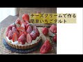 【混ぜるだけ】チーズクリームの苺タルト【重ねるだけ】