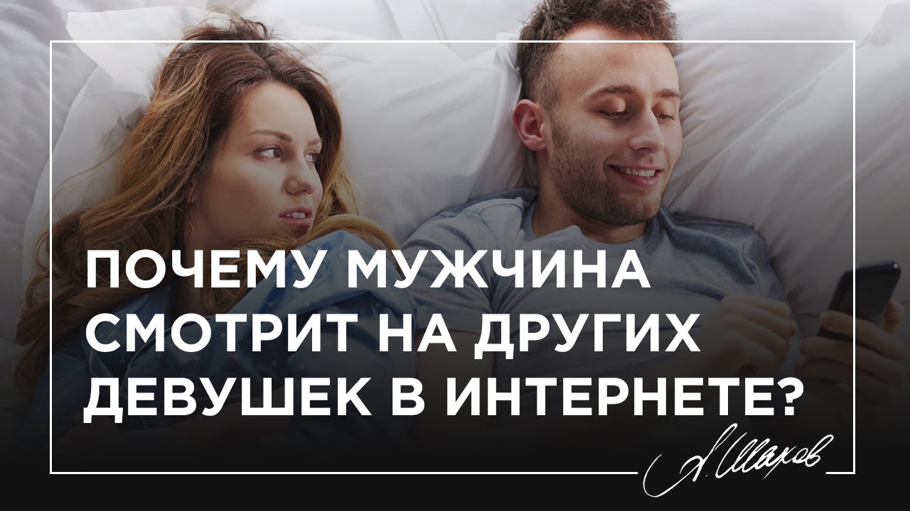 Почему мужчина смотрит на других девушек